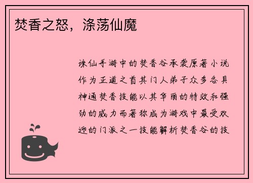 焚香之怒，涤荡仙魔