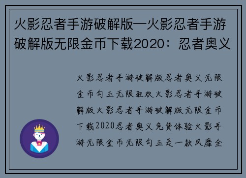火影忍者手游破解版—火影忍者手游破解版无限金币下载2020：忍者奥义，免费体验火影手游无限金币无限勾玉