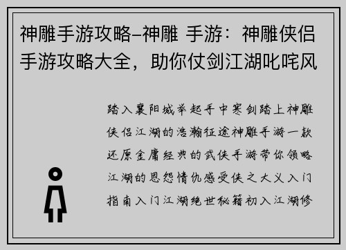 神雕手游攻略-神雕 手游：神雕侠侣手游攻略大全，助你仗剑江湖叱咤风云