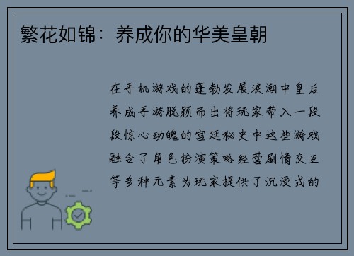 繁花如锦：养成你的华美皇朝