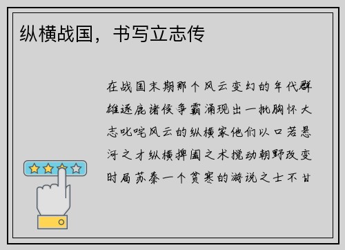 纵横战国，书写立志传