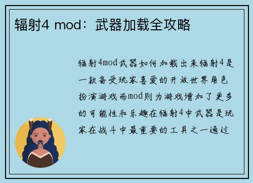 辐射4 mod：武器加载全攻略