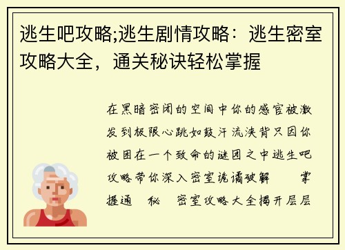 逃生吧攻略;逃生剧情攻略：逃生密室攻略大全，通关秘诀轻松掌握