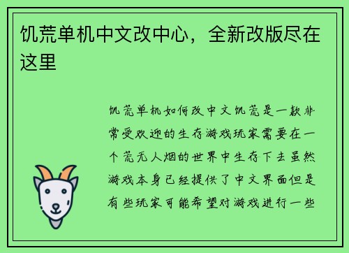 饥荒单机中文改中心，全新改版尽在这里