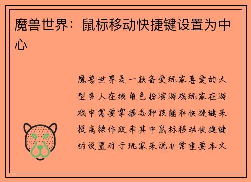 魔兽世界：鼠标移动快捷键设置为中心