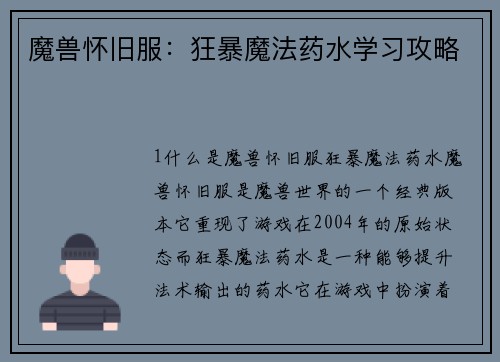 魔兽怀旧服：狂暴魔法药水学习攻略