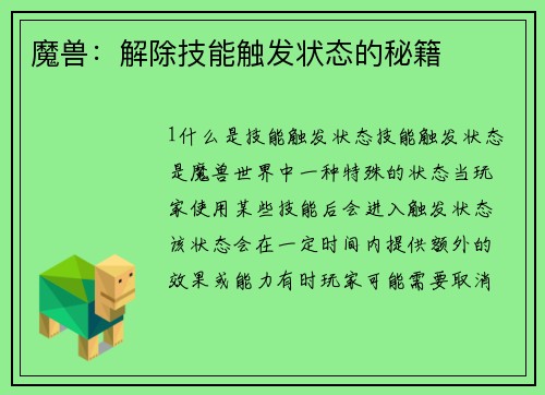 魔兽：解除技能触发状态的秘籍